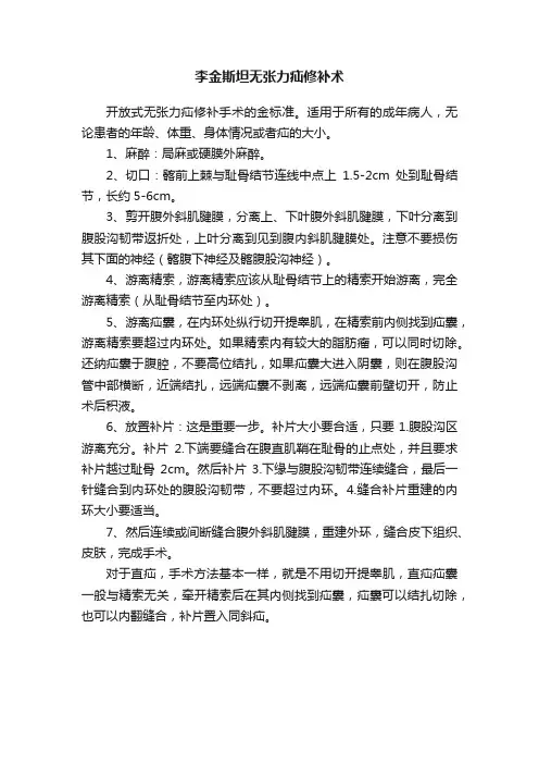 李金斯坦无张力疝修补术