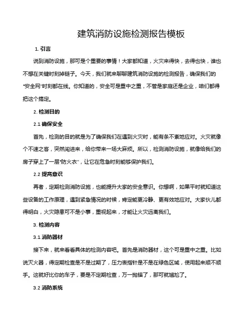 建筑消防设施检测报告模板