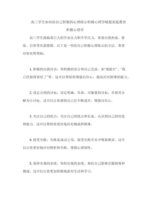 高三学生如何给自己积极的心理暗示积极心理学赋能家庭教育积极心理学