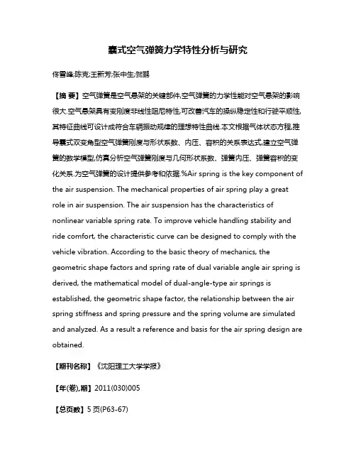 囊式空气弹簧力学特性分析与研究