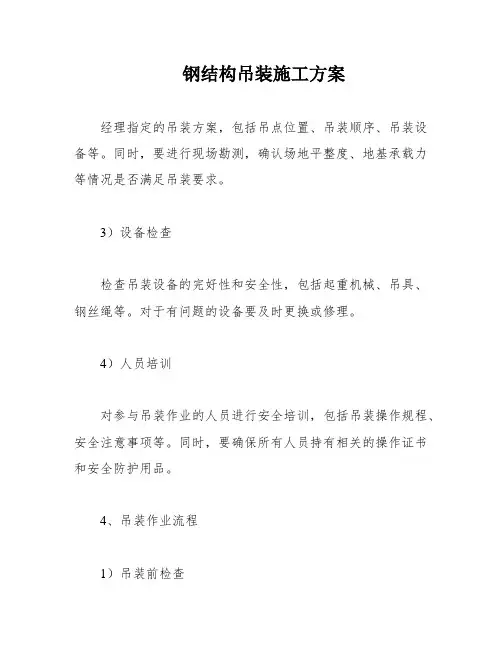 钢结构吊装施工方案