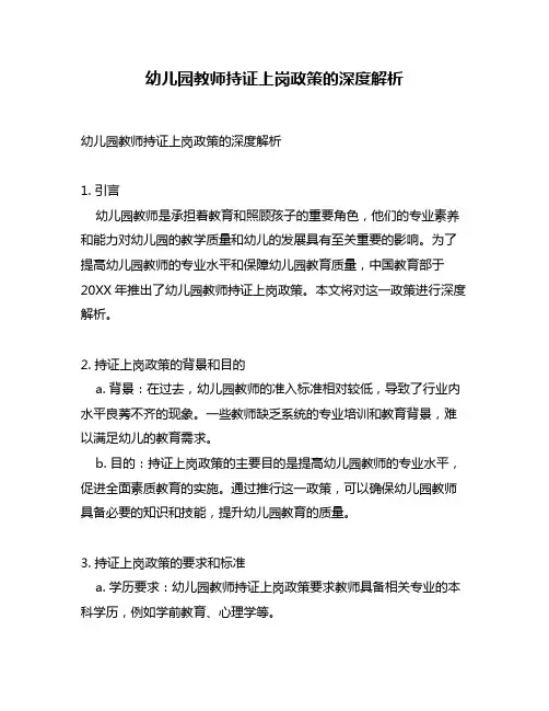 幼儿园教师持证上岗政策的深度解析