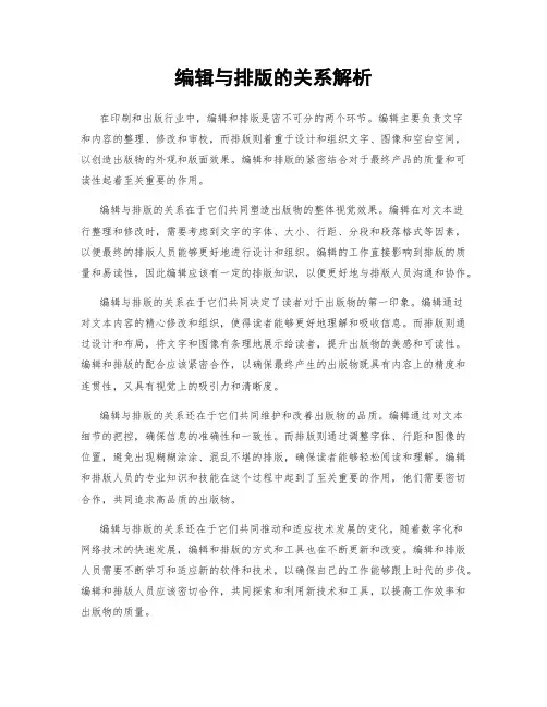 编辑与排版的关系解析