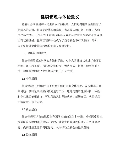 健康管理与体检意义