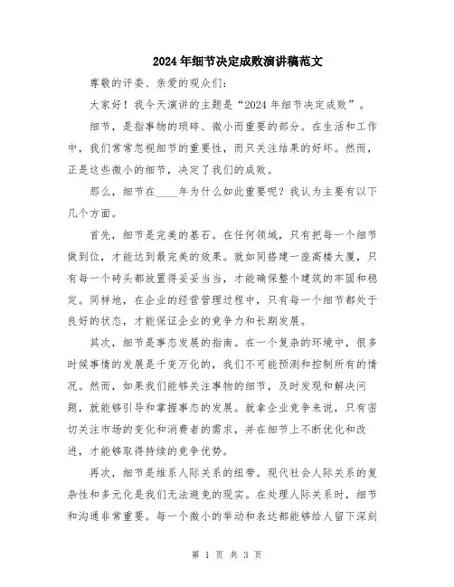 2024年细节决定成败演讲稿范文