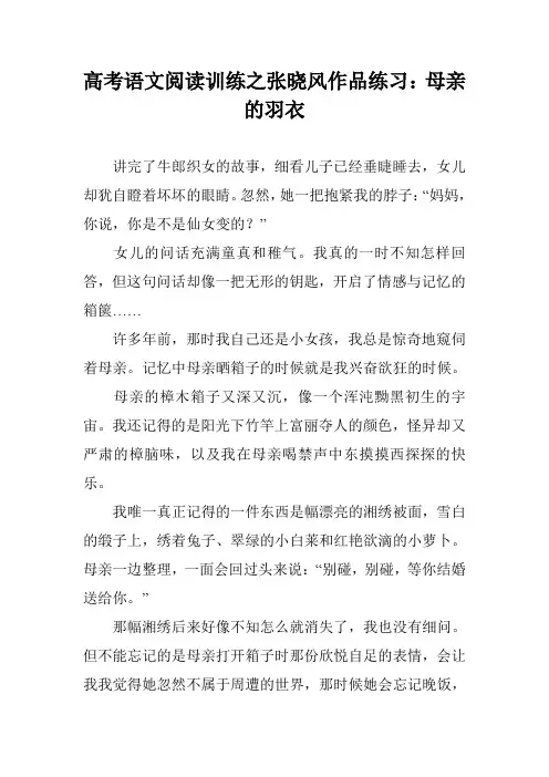 高考语文阅读训练之张晓风作品练习：母亲的羽衣