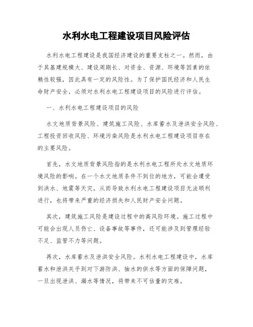 水利水电工程建设项目风险评估