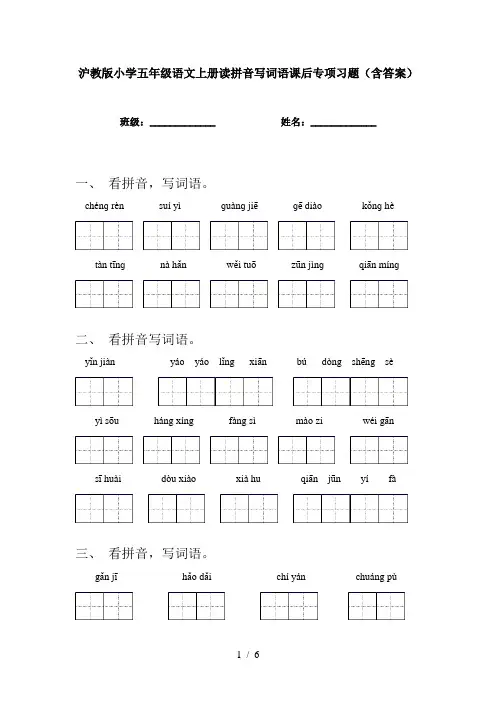 沪教版小学五年级语文上册读拼音写词语课后专项习题(含答案)