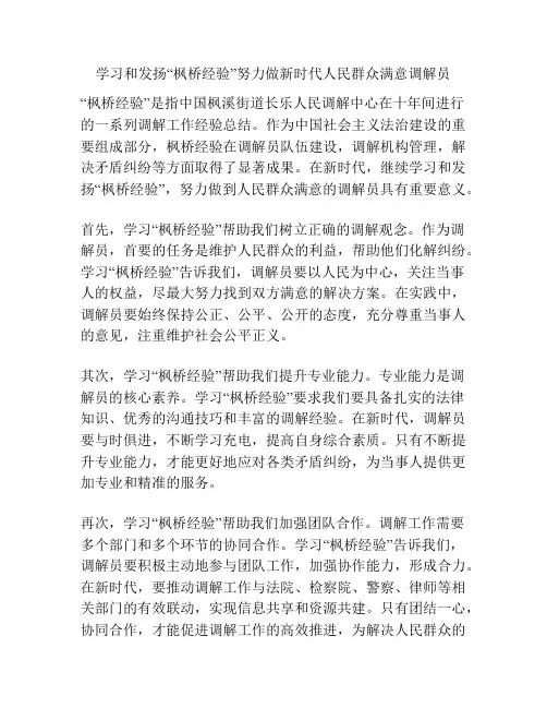 学习和发扬“枫桥经验”努力做新时代人民群众满意调解员