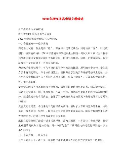 2020年浙江省高考语文卷综述