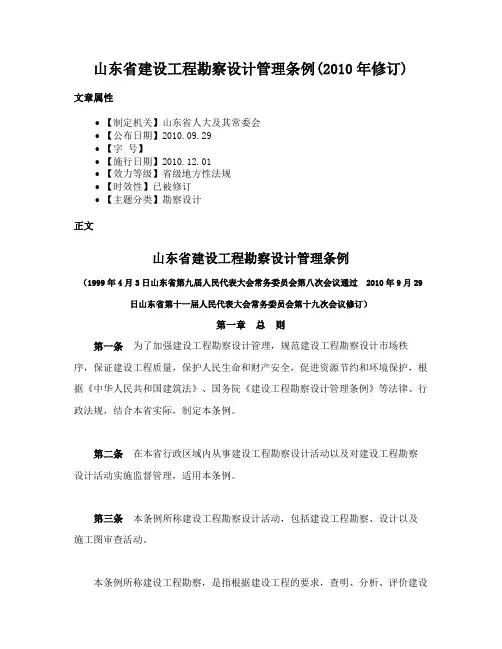 山东省建设工程勘察设计管理条例(2010年修订)