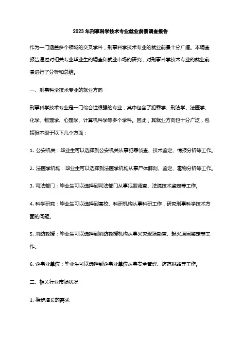 2023年刑事科学技术专业就业前景调查报告