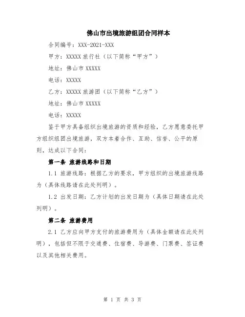 佛山市出境旅游组团合同样本