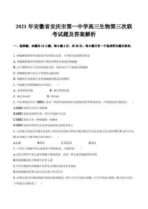 2021年安徽省安庆市第一中学高三生物第三次联考试题及答案解析