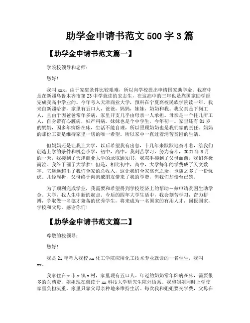 助学金申请书范文500字3篇