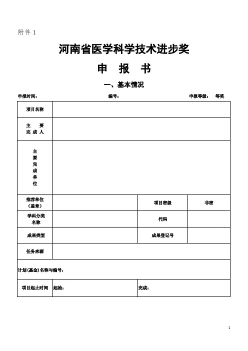 河南省医学科学技术进步奖申报书(格式)