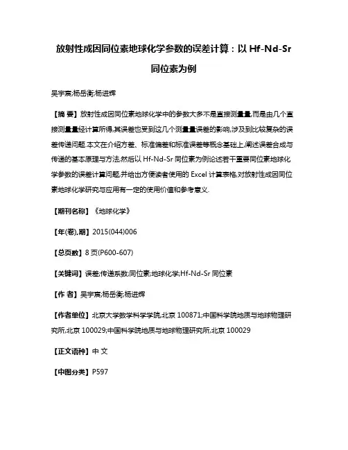 放射性成因同位素地球化学参数的误差计算:以Hf-Nd-Sr同位素为例