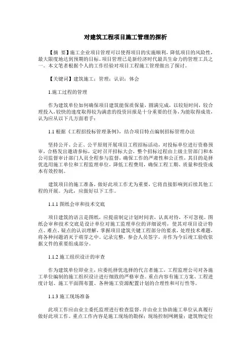 对建筑工程项目施工管理的探析