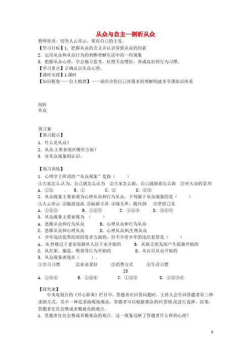 四川省青神县初级中学校八年级政治上册 第六课 从众与自主—剖析从众导学案(无答案) 教科版
