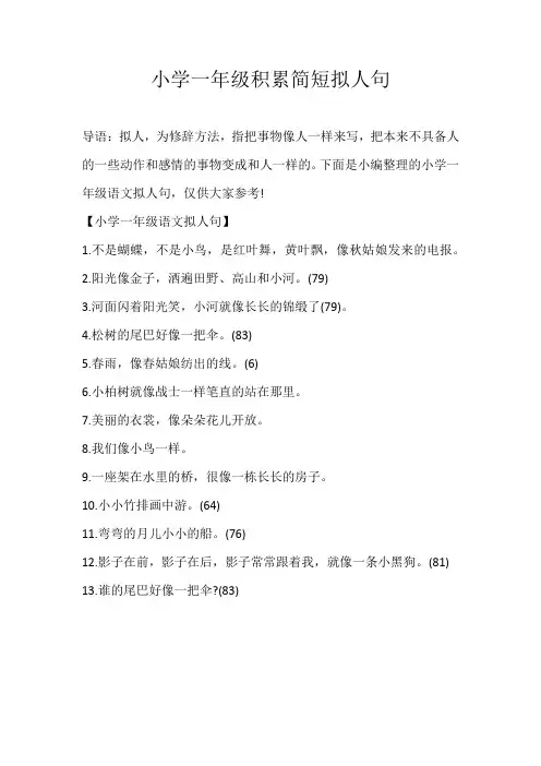 一年级素材小学一年级积累简短拟人句