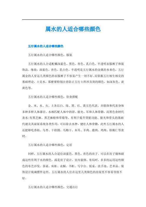 属水的人适合哪些颜色