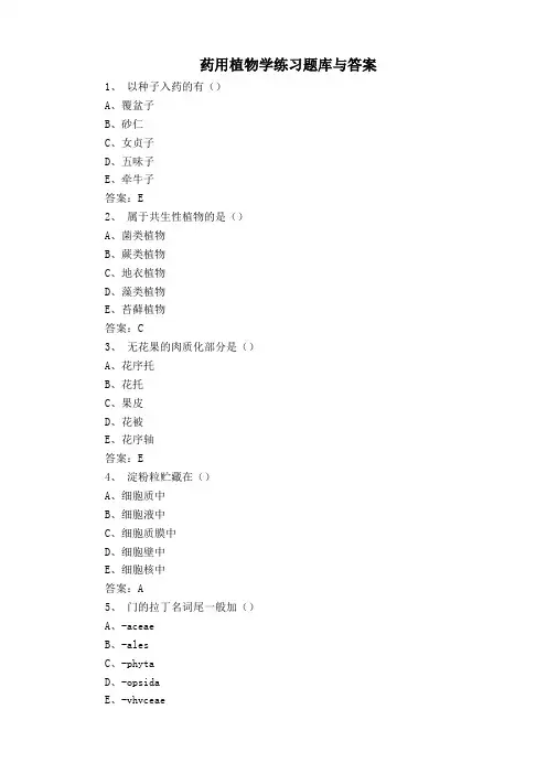 药用植物学练习题库与答案