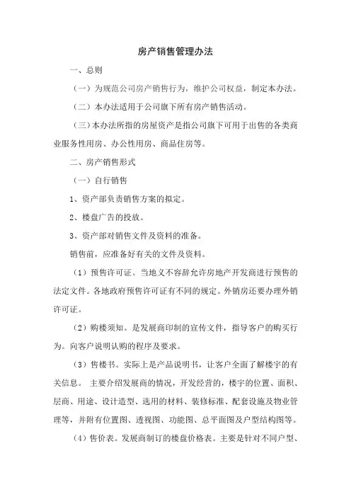 房产销售管理办法
