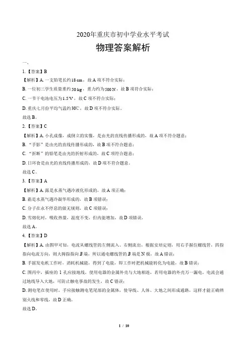 2020年重庆市中考物理试卷-答案