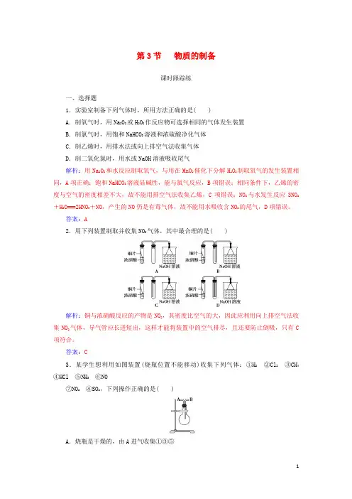 2019版高考化学一轮复习 第十章 化学实验基础 第3节 物质的制备课时跟踪练