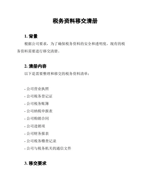 税务资料移交清册