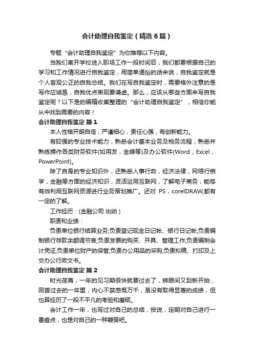 会计助理自我鉴定（精选6篇）