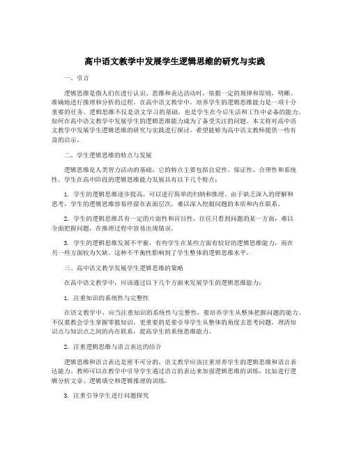 高中语文教学中发展学生逻辑思维的研究与实践