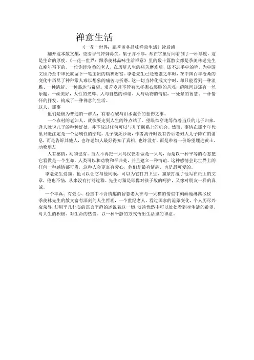 《一花一世界：跟季羡林品味禅意生活》读后感：禅意生活