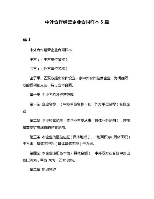 中外合作经营企业合同样本5篇