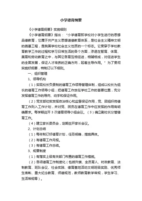 小学德育纲要