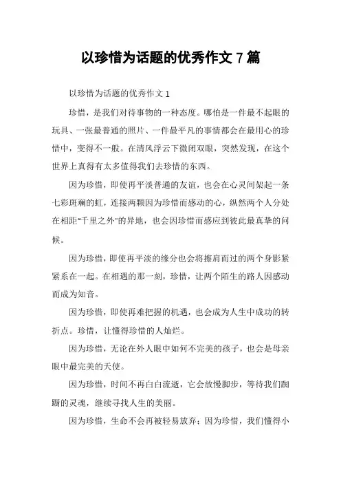 以珍惜为话题的优秀作文7篇