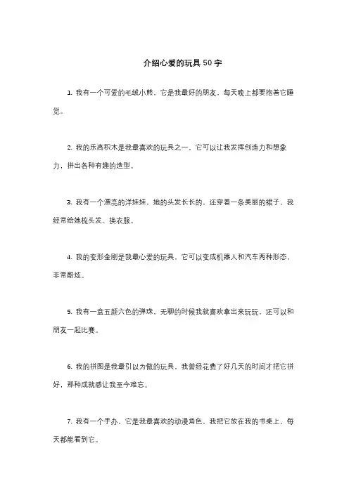 介绍心爱的玩具50字