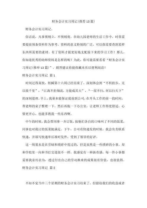 财务会计实习周记(13篇)