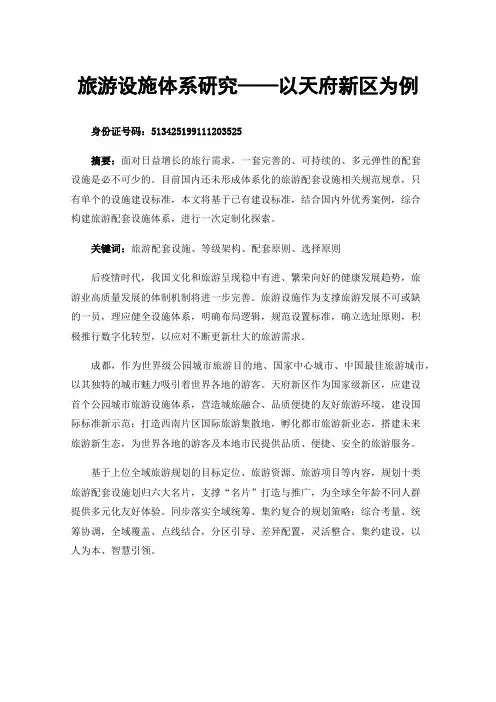 旅游设施体系研究——以天府新区为例