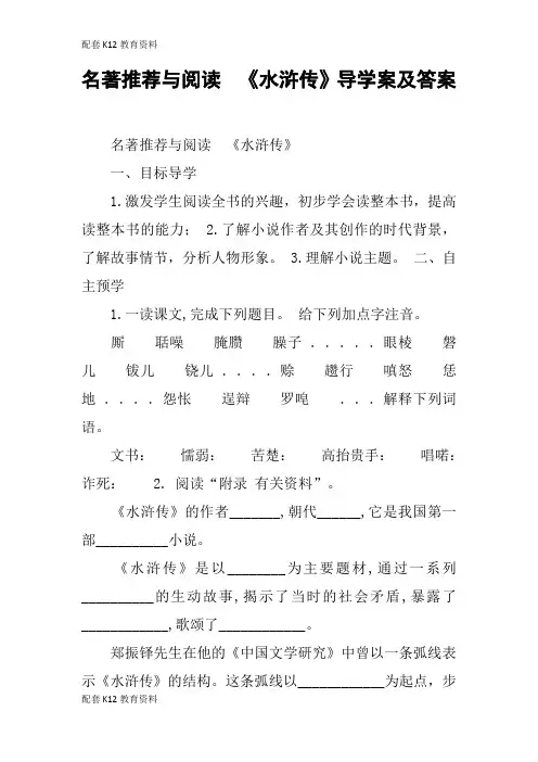 【配套K12】名著推荐与阅读  《水浒传》导学案及答案