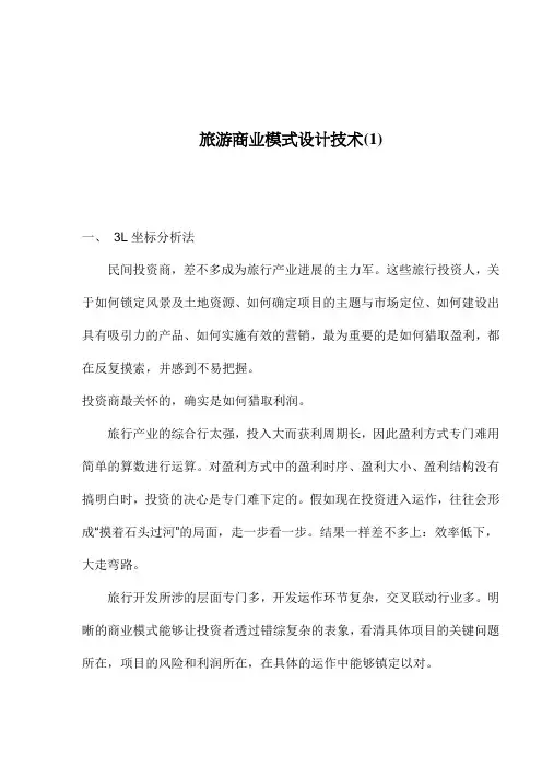 旅游商业模式设计技术(1)