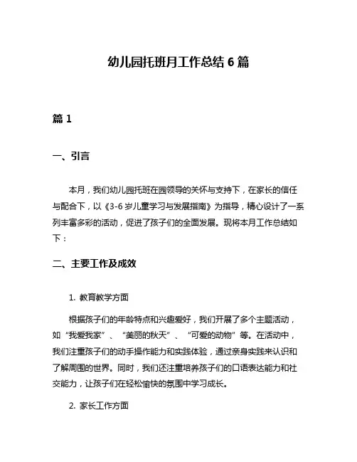 幼儿园托班月工作总结6篇