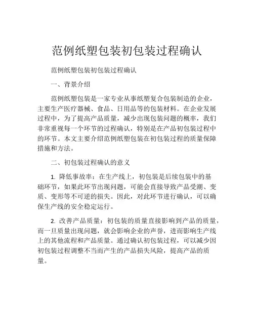 范例纸塑包装初包装过程确认