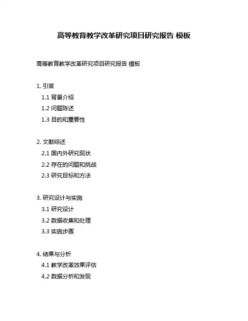 高等教育教学改革研究项目研究报告 模板
