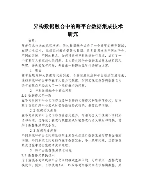 异构数据融合中的跨平台数据集成技术研究