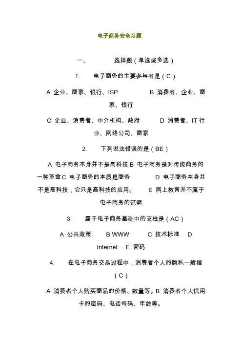 电子商务安全习题