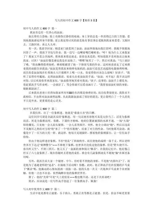 写人的初中作文600字【精彩5篇】