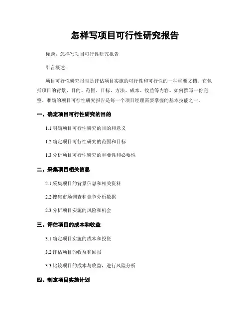 怎样写项目可行性研究报告