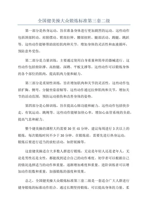 全国健美操大众锻炼标准第三套二级