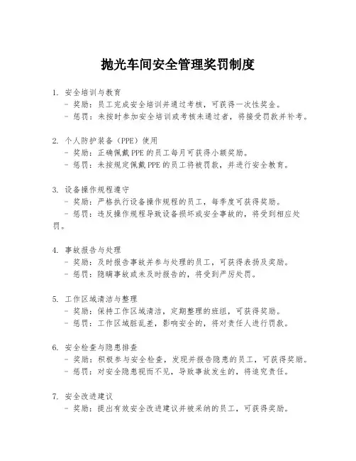 抛光车间安全管理奖罚制度